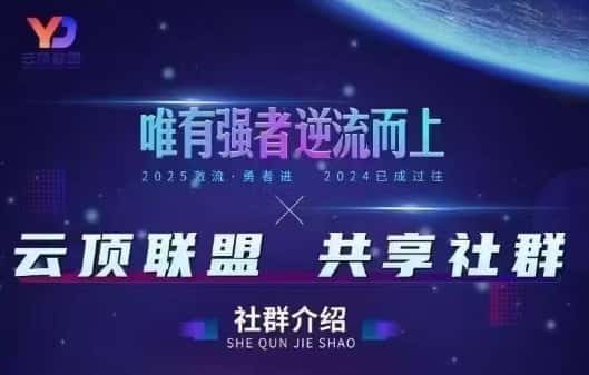 云顶联盟·无人直播实战(更新8月)-优优云创网