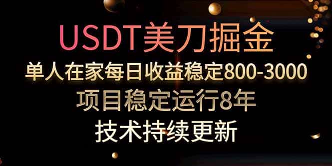 美刀掘金项目，单人每日收益800-3000，稳定运行8年-优优云创网