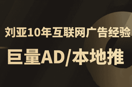 李亚老师·AD投放教程课程实战课-优优云创网