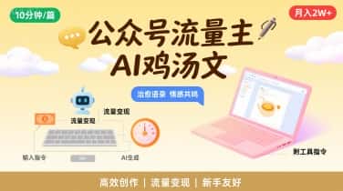 公众号流量主，用AI写鸡汤文，10分钟一篇，最高月入2W【附工具指令】-优优云创网