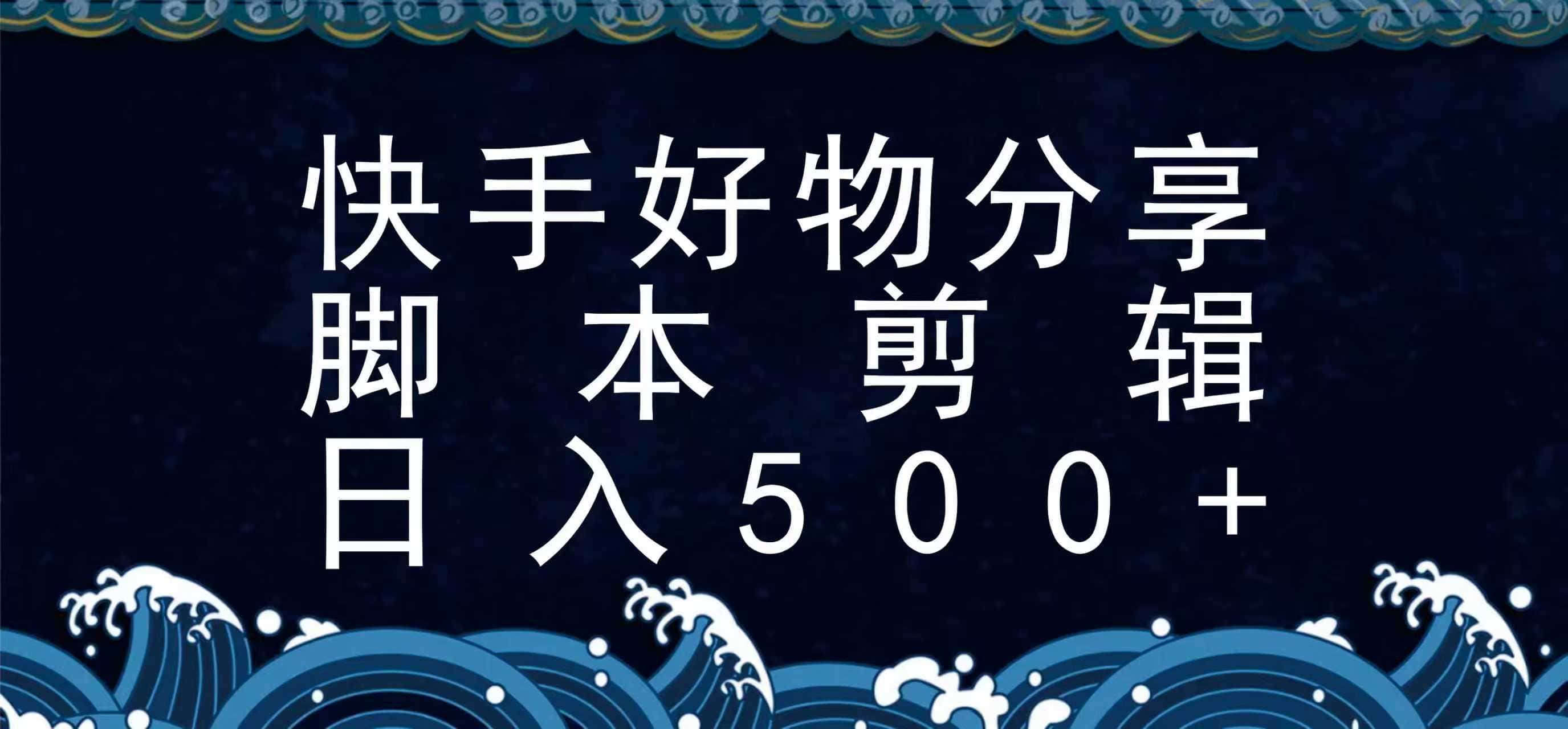 快手脚本好物分享全新玩法,无需真人出镜无需找素材,一个脚本搞定-优优云创网