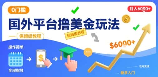 国外平台撸美金玩法，操作简单，0门槛，当月搞了6k+，保姆级教程【揭秘】-优优云创网
