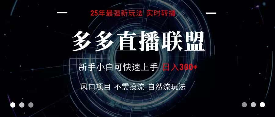 多多直播联盟 全新玩法 单机单日变现300+不要求电脑配置 玩法简单暴力-优优云创网
