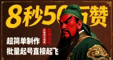 8秒50W赞，红脸关公语录，超简单制作，批量起号直接起飞-优优云创网