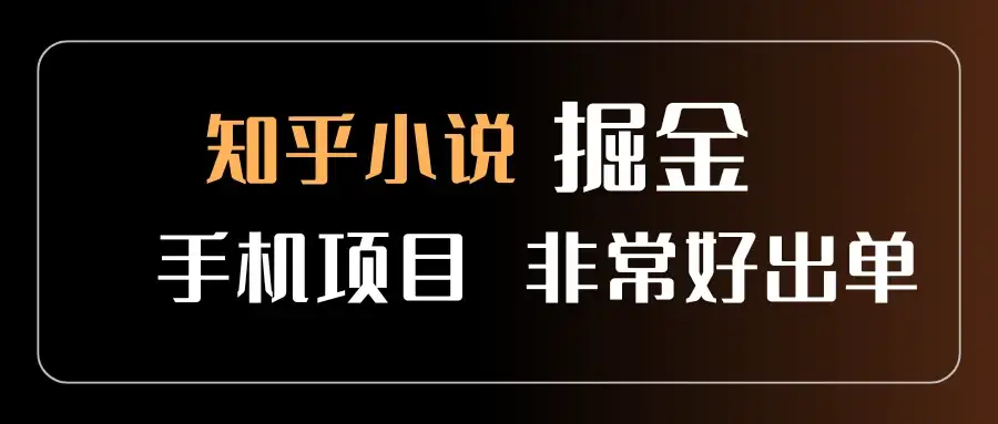 知乎图文小说掘金，非常好出单，用手机就可以做，新手一天轻松500+-优优云创网