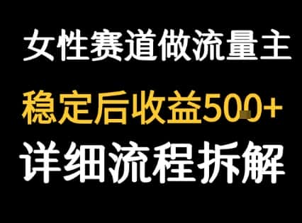 女性励志赛道做流量主 客单价高，稳定后每日5张-优优云创网