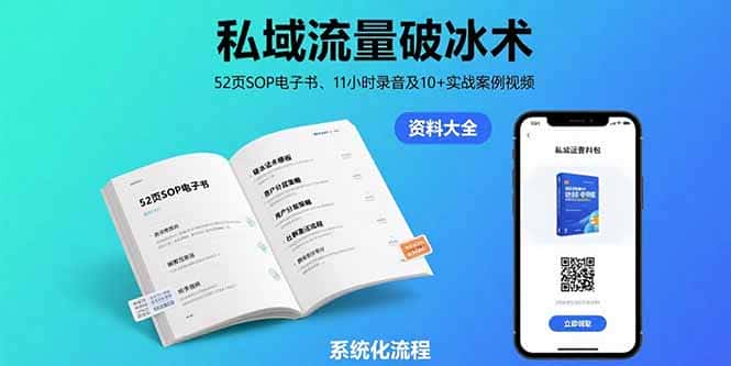 私域流量破冰术-8月：52页SOP电子书、11小时录音及10+实战案例视频-优优云创网