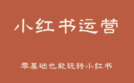 一北老师·小红书运营设计博主独立变现-优优云创网