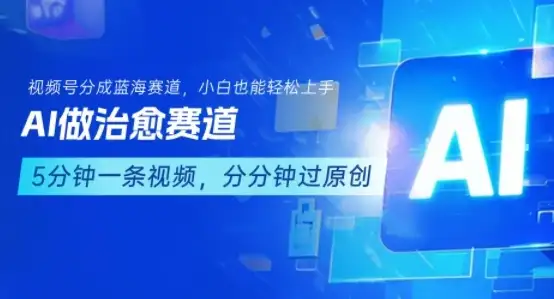 用AI做治愈赛道，结合视频号分成计划，小白也能轻松上手-优优云创网