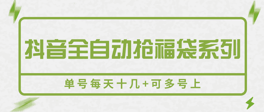 抖音全自动抢福袋系列,单号每天十几+可多号上-优优云创网