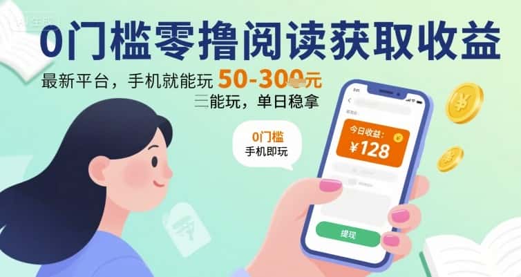 0门槛零撸阅读获取收益：最新平台，手机就能玩，单日稳拿 50-3张 【揭秘】-优优云创网