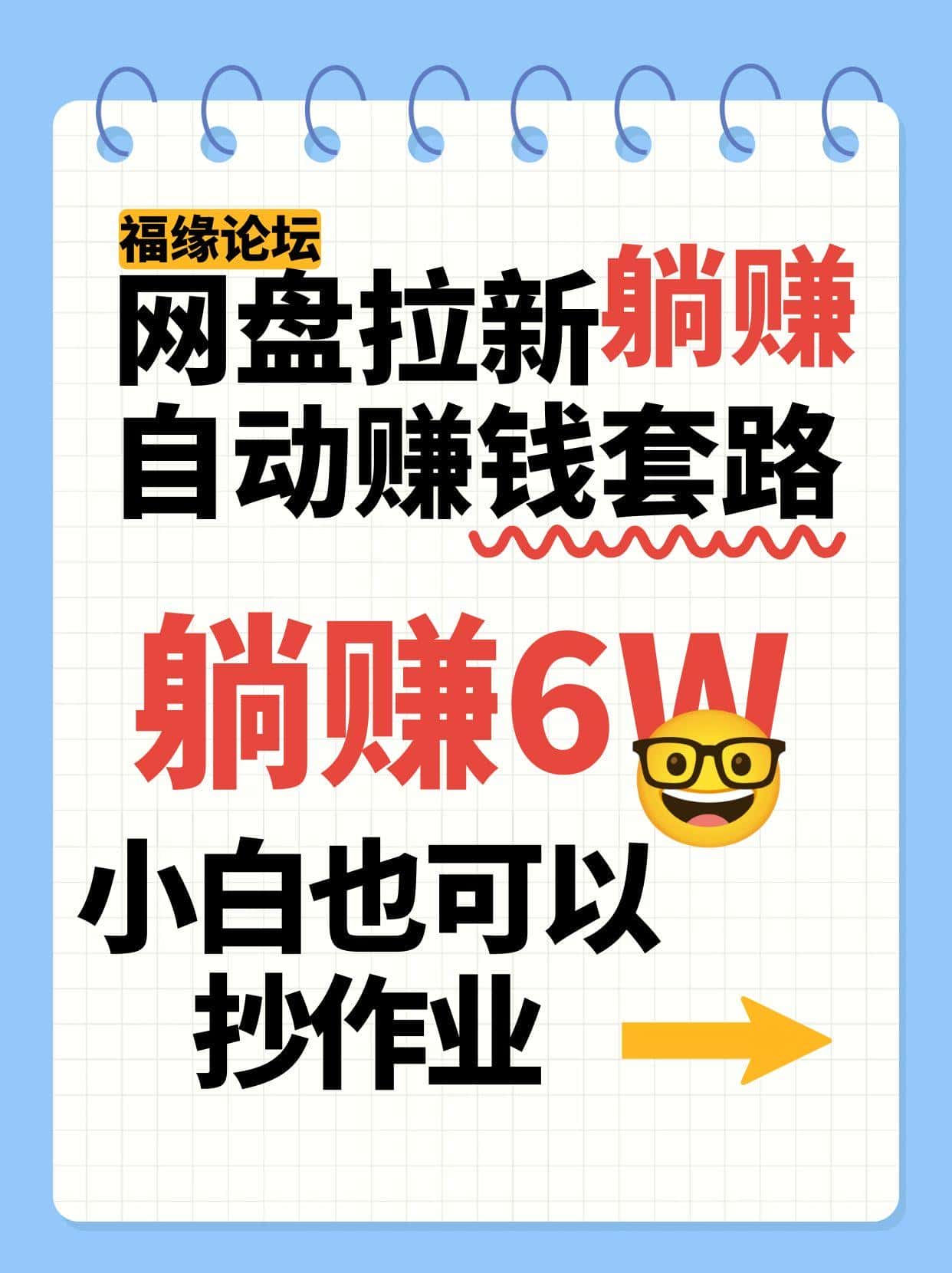 网盘拉新自动赚钱套路，几元的资料躺赚6W+，小白也可以抄作业！-优优云创网