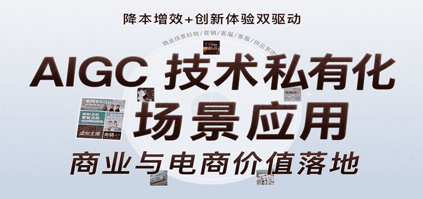 AIGC技术私有化场景应用,内容创作/视觉设计/私有化部署/商业应用/电商运营等-优优云创网