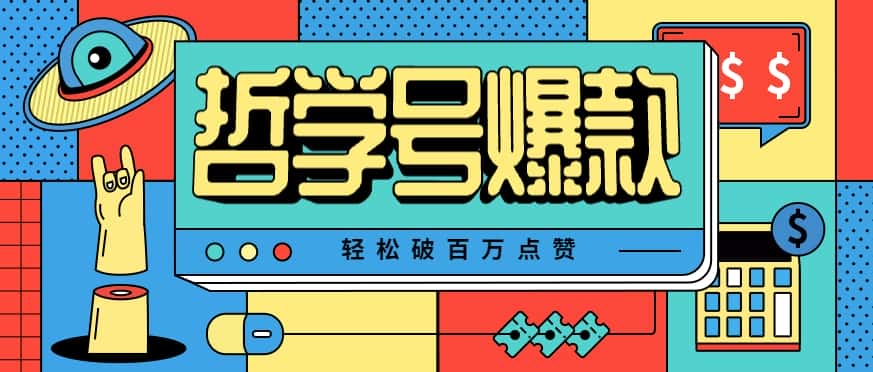 单机游戏也能玩出新花样,哲学号爆款视频轻松破百万点赞,教你快速制作爆款月入万元!-优优云创网