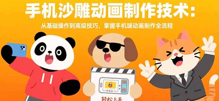 手机沙雕动画制作技术：从基础操作到高级技巧，掌握手机端动画制作全流程-优优云创网