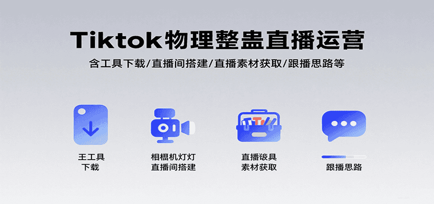 Tiktok物理整蛊直播运营,包含工具下载/直播间搭建/直播素材获取/跟播思路等-优优云创网