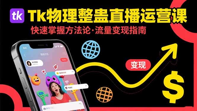 Tk物理整蛊直播跨境运营：快速掌握整蛊类直播的运营方法论，实现流量变现-优优云创网