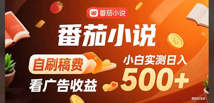 稳定3年官方番茄小说自刷稿费小白单日500+-优优云创网