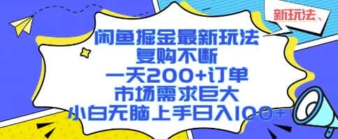 闲鱼掘金最新玩法，复购不断，一天200+订单，市场需求巨大，小白无脑上手日入1k+【揭秘】-优优云创网