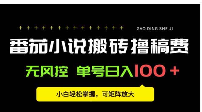 番茄小说创作人搬砖赚稿费，无风控单号日入100＋，小白轻松掌握，可矩…-优优云创网