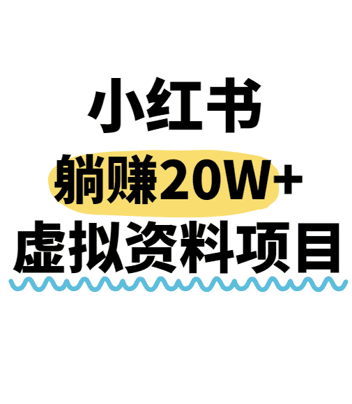 小红书操作虚拟资料,搬运工模式躺挣20W+,互联网的低成本路子!-优优云创网