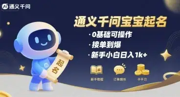 通义千问给宝宝起名 0基础可操作 接单到爆 新手小白日入1k+-优优云创网