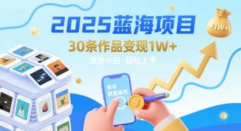 2025蓝海项目30条作品 变现1w+ 有手就能操作适合小白做-优优云创网