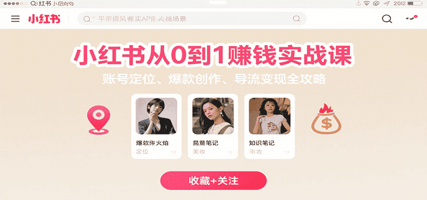 小红书从0到1赚钱实战课:账号定位、 爆款创作 、导流变现全攻略-优优云创网