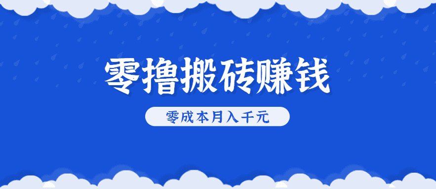 零撸搬砖,不用剪视频不用做直播,只需一部手机就能轻松月收入几千上万元-优优云创网