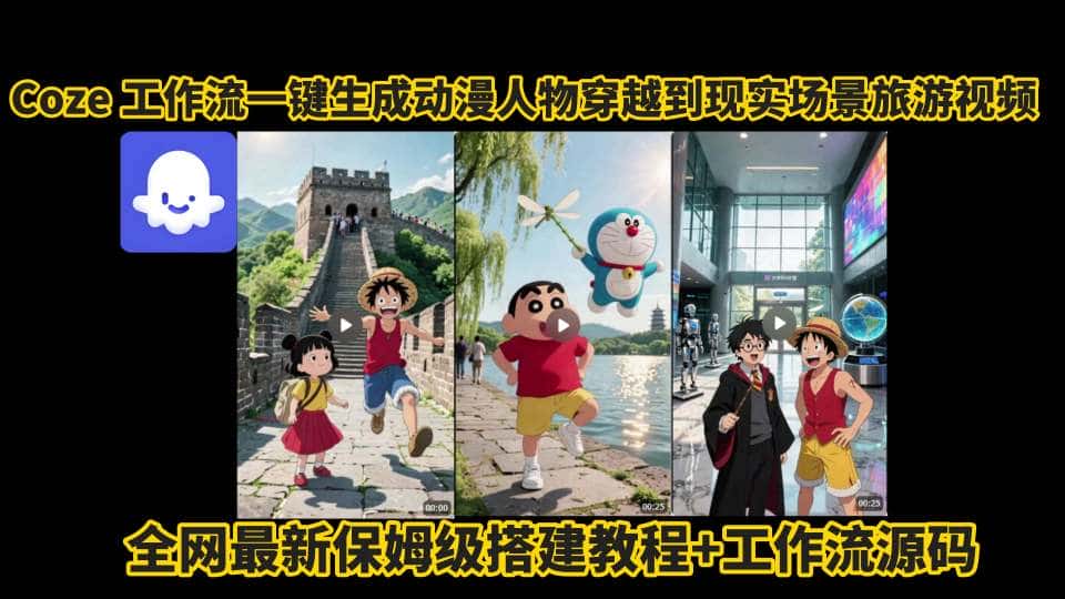 coze工作流一键生成动漫人物穿越到现实场景旅游视频，全网最新保姆级搭建教程+工作流源码-优优云创网