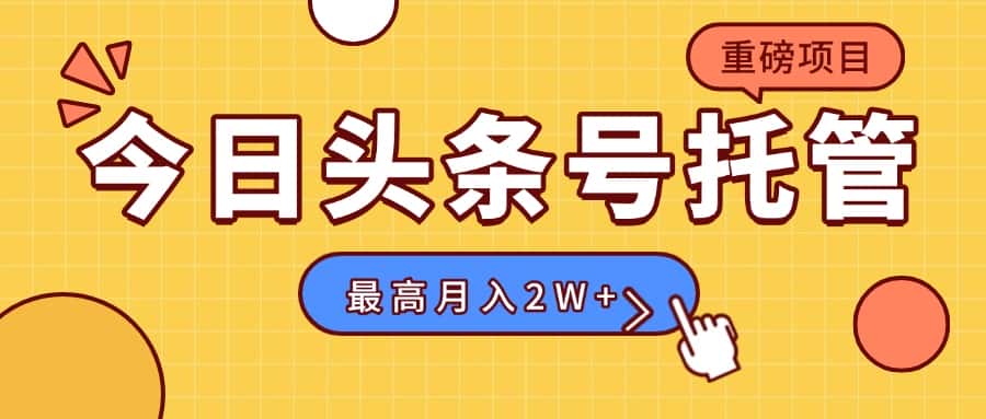 【头条号托管 】我存作品到草稿箱，你每天5分钟发布，最高月入2W+-优优云创网