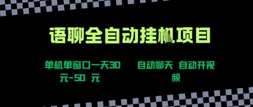 语聊自动视频自动聊天项目全新玩法，单机单窗口一天30-50+，新手看完直接上手【揭秘】-优优云创网