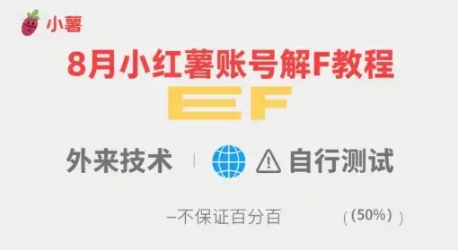 8月小红薯账号解封教程，外来技术，自行测试，不保证百分百-优优云创网