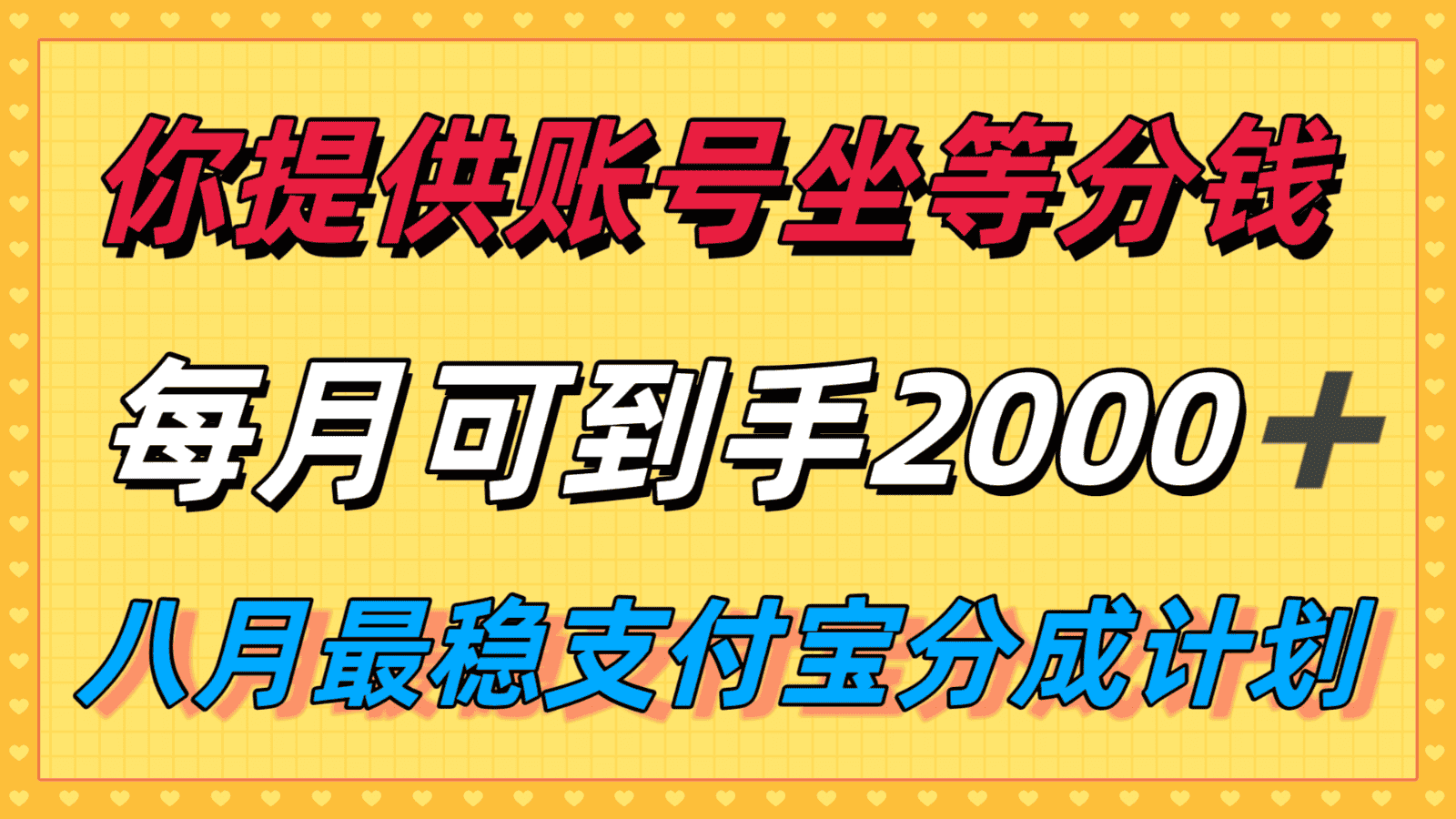 你提供账号我们发视频，每月到手2k＋，八月最稳支付宝分成计划玩法来袭！-优优云创网