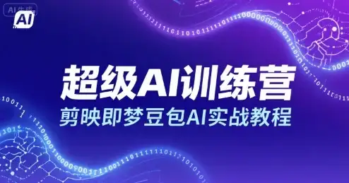 【精】超级AI训练营，剪映即梦豆包AI实战教程-优优云创网