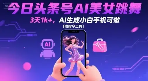 今日头条号AI美女跳舞，3天1k+，AI生成小白手机可做【附指令工具】-优优云创网