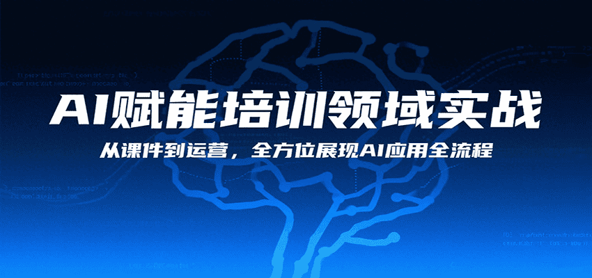 AI赋能培训领域实战,从课件到运营,全方位展现AI应用全流程-优优云创网