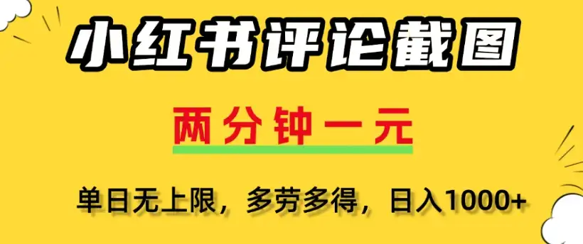小红书评论区评论截图一分钟2条，日入几千，多劳多得-优优云创网