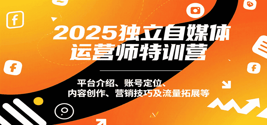 2025独立自媒体运营师特训营:平台介绍、账号定位、内容创作、营销技巧及流量拓展等-优优云创网