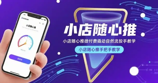 【精】小店随心推微付费撬动自然流投手教学，小店随心推手把手教学-优优云创网