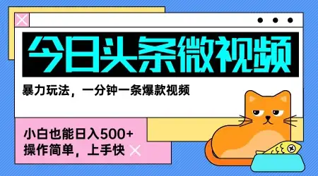 今日头条AI微视频玩法，最新前沿变现玩法拆解，零门槛，新手轻松日入5张-优优云创网