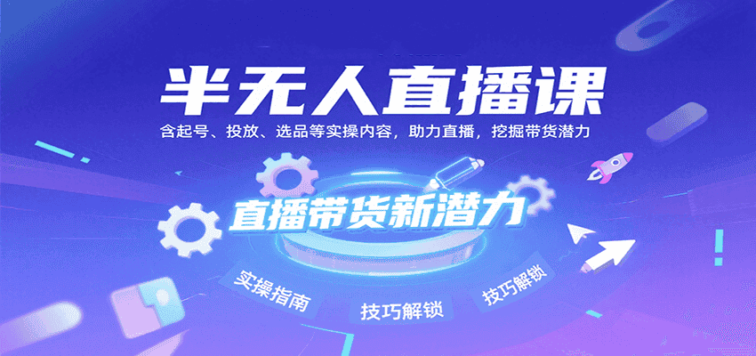 半无人直播课:含起号、投放、选品等实操内容,挖掘直播带货潜力(更新8月)-优优云创网