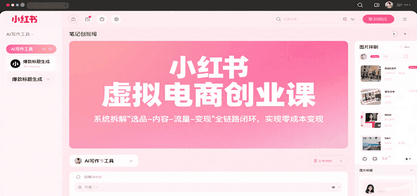 小红书虚拟电商创业课,系统拆解选品-内容-流量-变现,实现零成本变现-优优云创网