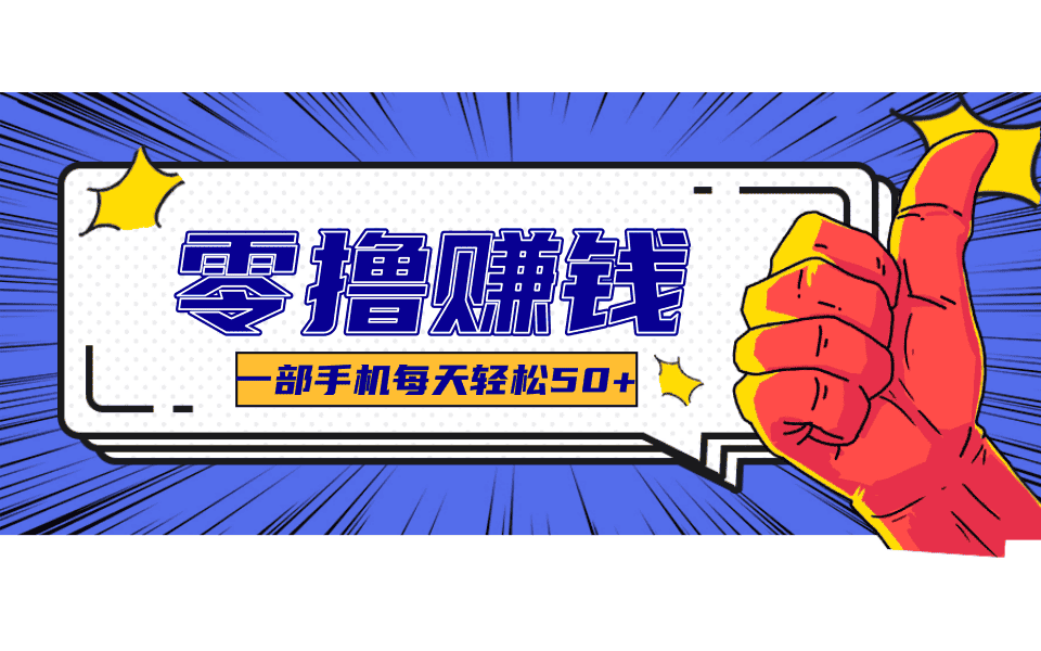 一个超简单的小项目,让你轻松躺赚,一天能有100到300元的收入!-优优云创网