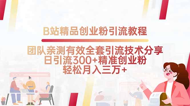 B站精品创业粉引流教程，团队亲测有效全套引流技术分享，日引流300+精…-优优云创网