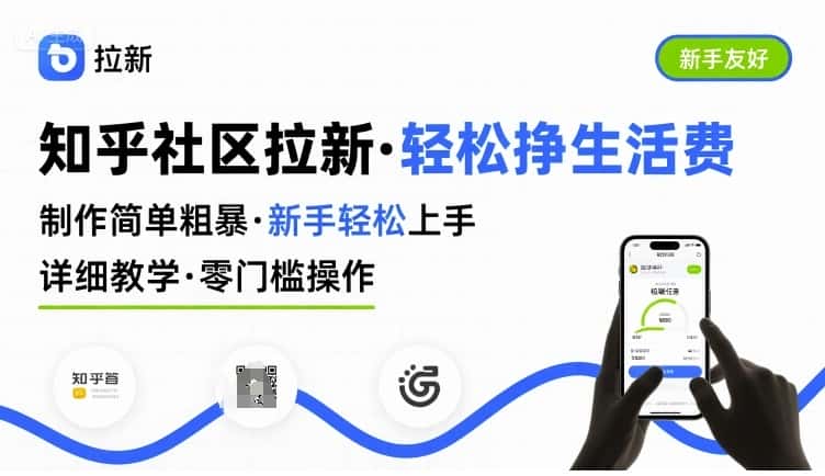 知乎社区拉新，制作简单粗暴，新手轻松上手，详细教学，轻松挣取生活费-优优云创网