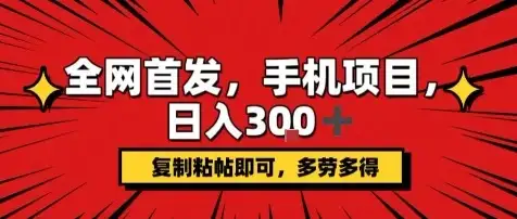 手机项目，日入3张+，复制黏贴即可，可矩阵操作，动手不动脑【揭秘】-优优云创网