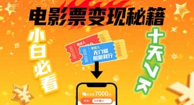 小白必看！卖电影票项目，零投入无门槛谁都能做，十天到手 7k，照做就行【揭秘】-优优云创网
