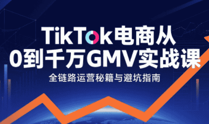 三千老师·TikTok电商从0到千万GMV实战课-优优云创网