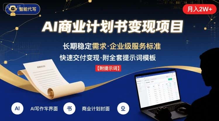 AI代写商业计划书，月入2W+，主打长期稳定，快速变现【附提示词】-优优云创网